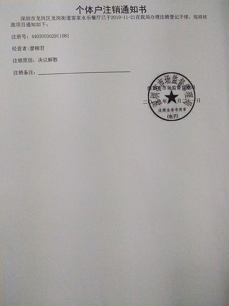 深圳市龍崗區(qū)龍崗街道客家永樂(lè)餐廳個(gè)體戶注銷