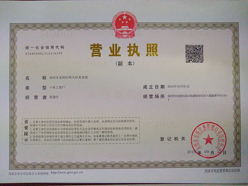 深圳龍崗區(qū)明天好美食館注冊(cè)個(gè)體戶(hù)