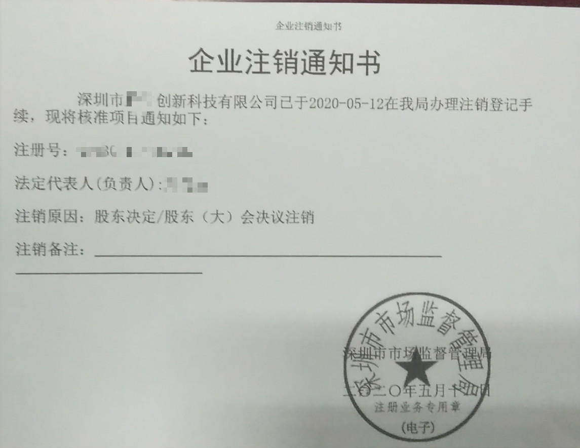 公司注銷(xiāo)