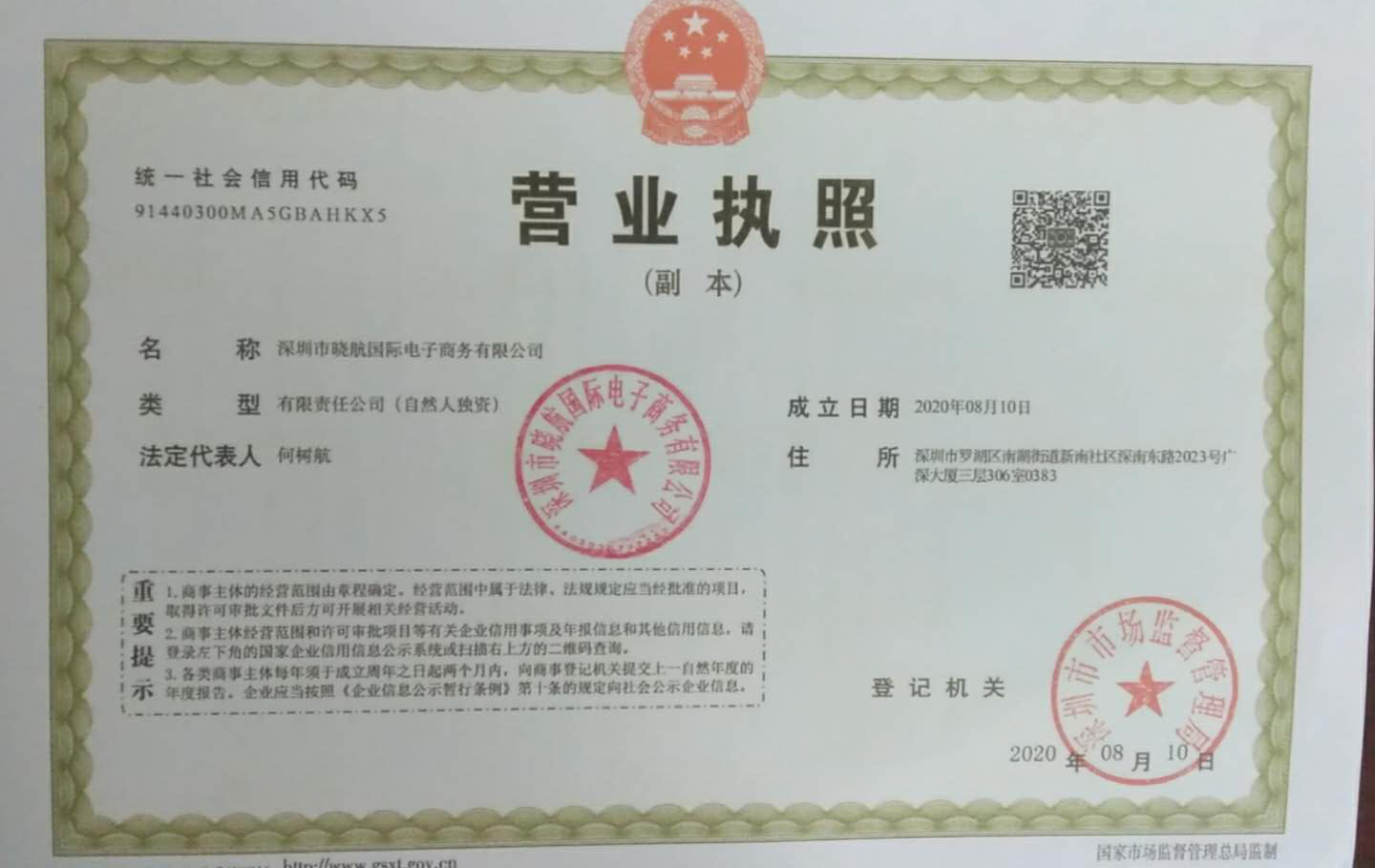 深圳羅湖區(qū)電子商務(wù)公司3天快速辦好營業(yè)執(zhí)照完成公司注冊！